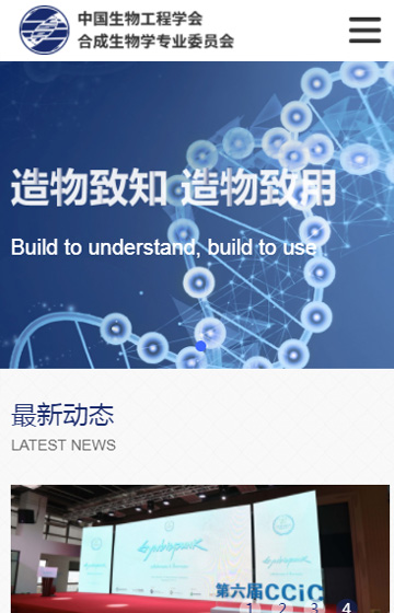 中科院合成生物學專業(yè)委員會網(wǎng)站案例圖片0