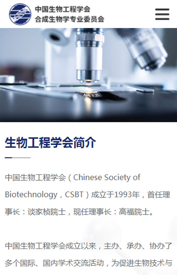 中科院合成生物學專業(yè)委員會網(wǎng)站案例圖片2