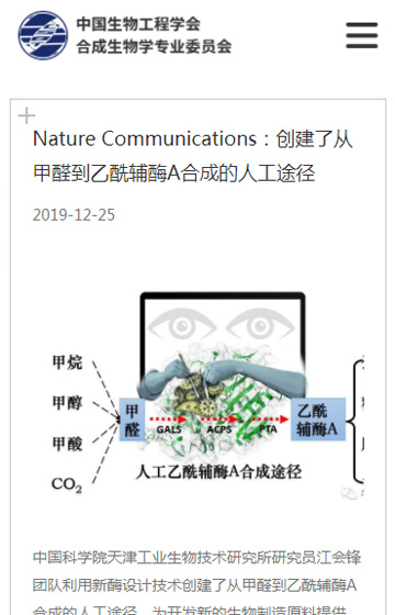中科院合成生物學專業(yè)委員會網(wǎng)站案例圖片3