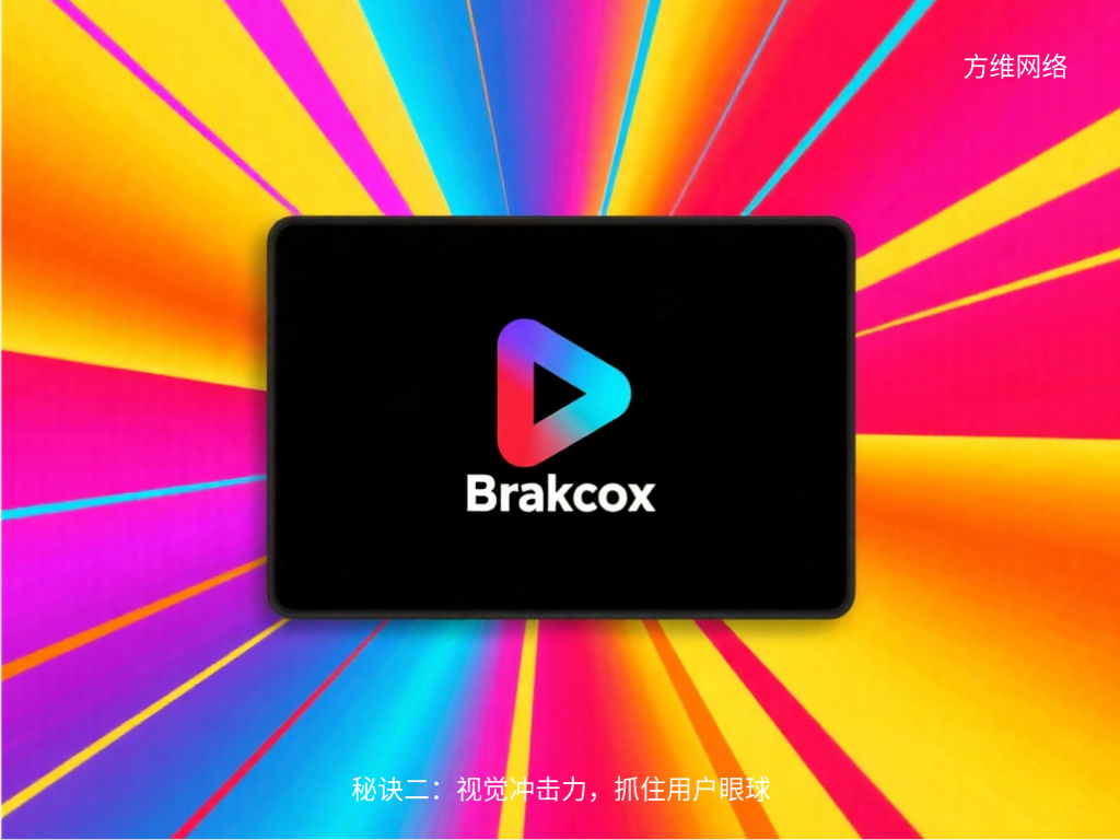 秘訣二：視覺沖擊力，抓住用戶眼球