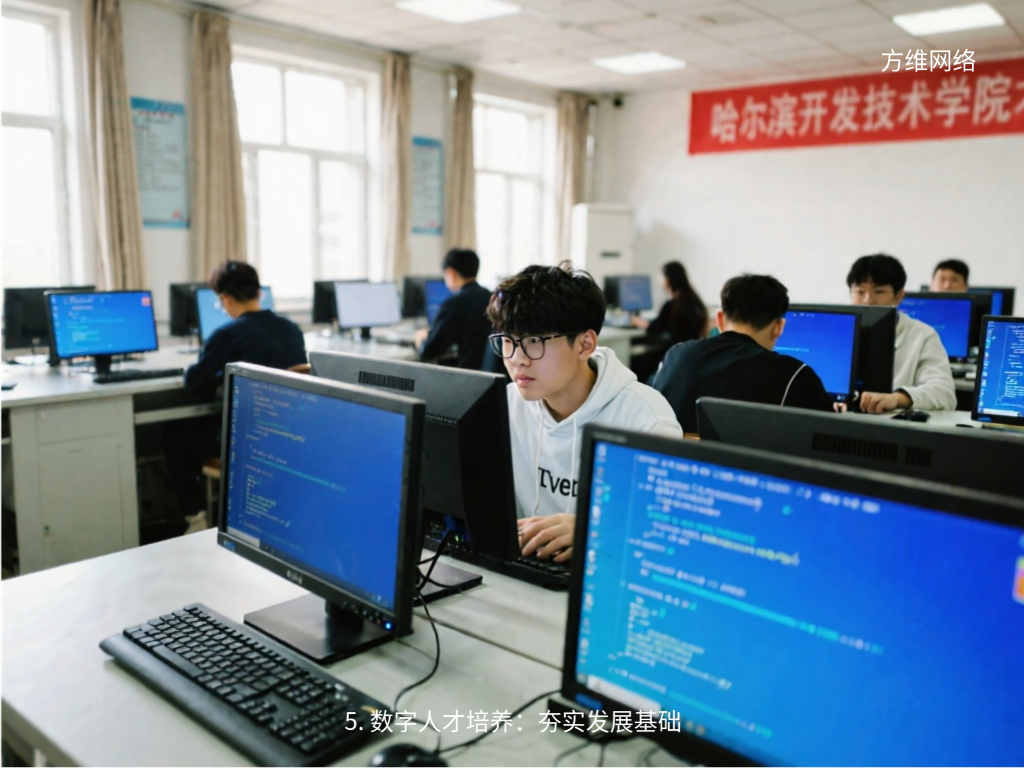 5. 數字人才培養(yǎng)：夯實發(fā)展基礎