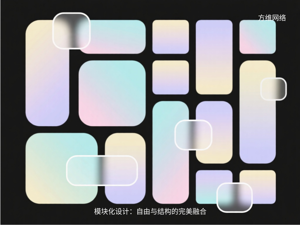 模塊化設計：自由與結構的完美融合