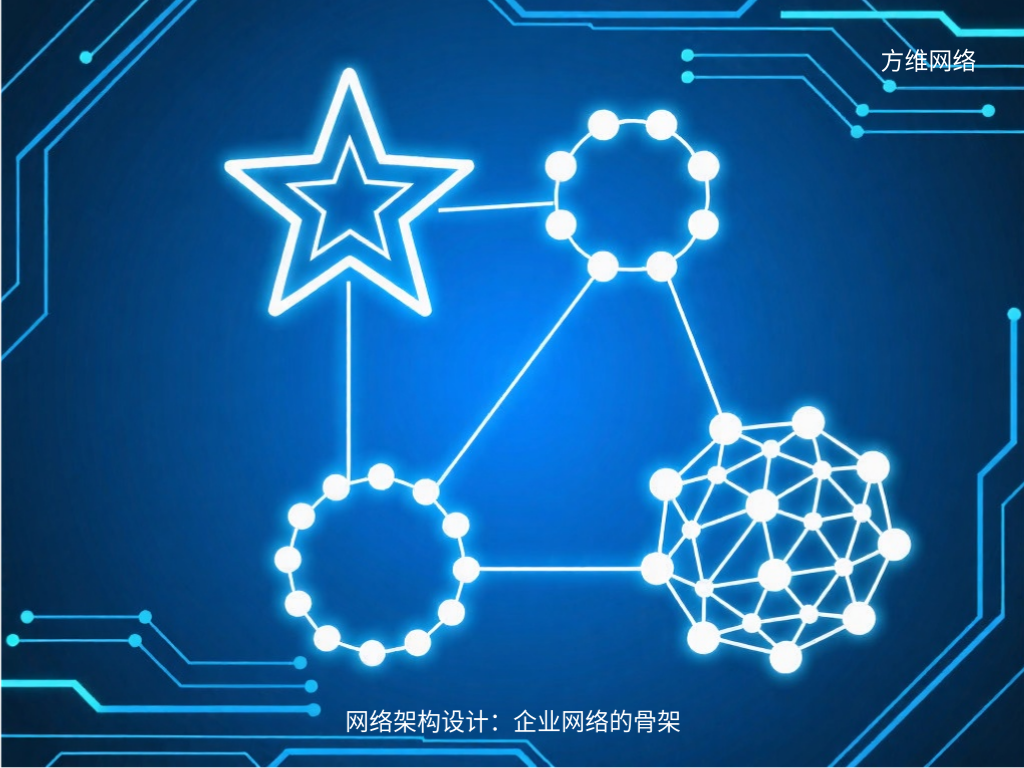 網絡架構設計：企業網絡的骨架