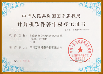 方維企業管理系統軟件著作權證書