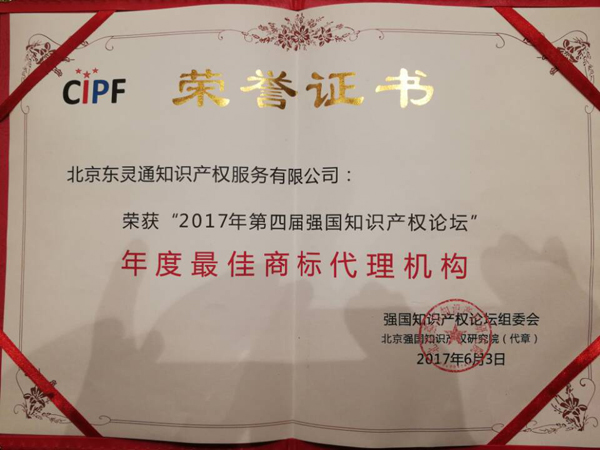 「東靈通」榮獲“年度最佳商標代理機構(gòu)”稱號！