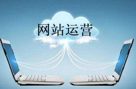 深圳網站運營