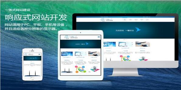 響應式網站 響應式自助建站 響應式建站系統